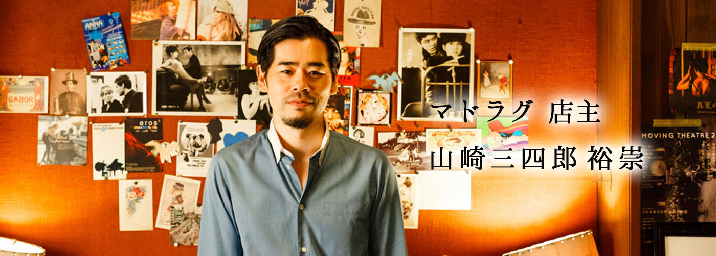 マドラグ店主 山崎三四郎裕崇