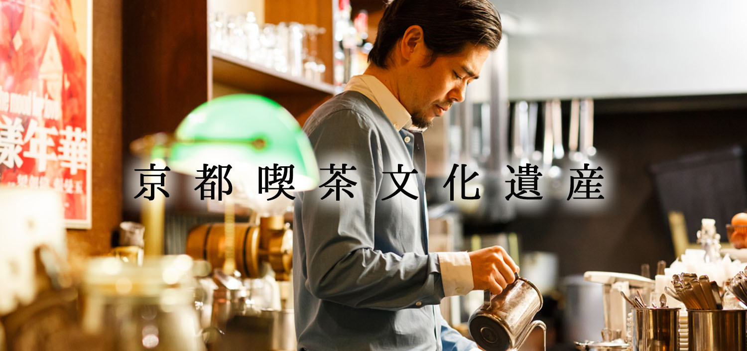 京都喫茶文化遺産